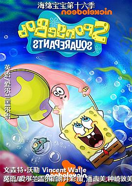 海绵宝宝第十六季