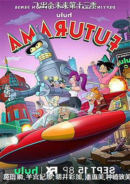 飞出个未来第十三季