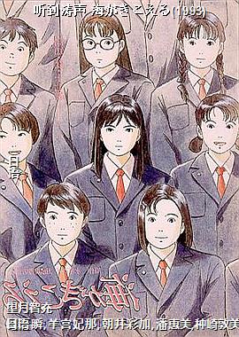 听到涛声 海がきこえる(1993)