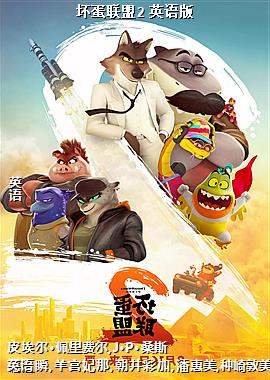 坏蛋联盟2 英语版