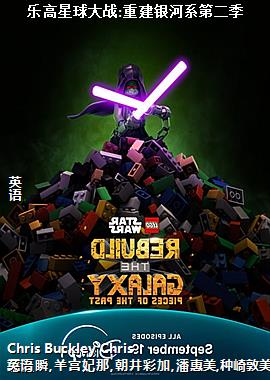 乐高星球大战:重建银河系第二季