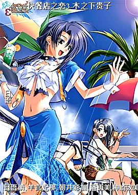 快餐店之恋3-木之下贵子