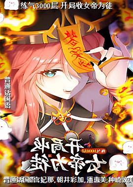 练气3000层 开局收女帝为徒
