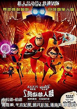 超人总动员2 普通话版