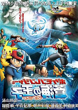 宠物小精灵:护林员与沧海之王子玛娜霏