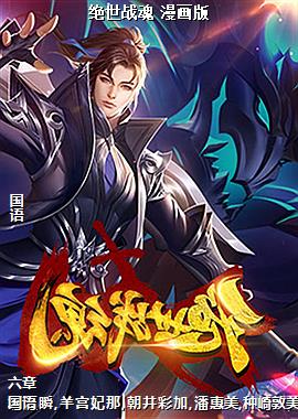 绝世战魂 漫画版
