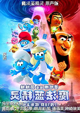 魔法蓝精灵 原声版