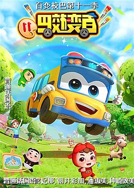 百变校巴第十一季