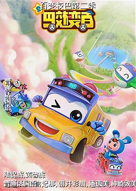 百变校巴第二季