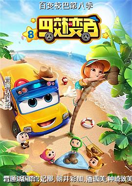 百变校巴第八季
