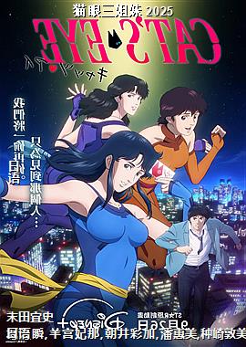 猫眼三姐妹 2025