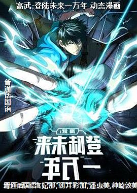 高武:登陆未来一万年 动态漫画