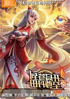 开局签到至尊丹田