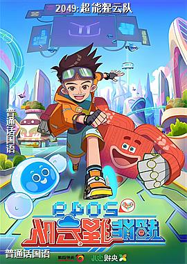 2049:超能猩云队