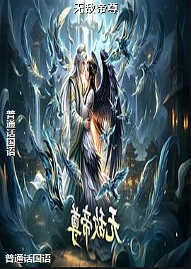 无敌帝尊